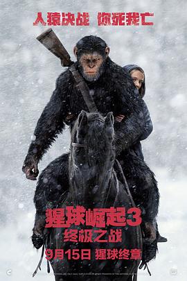 猩球崛起3：终极之战（）