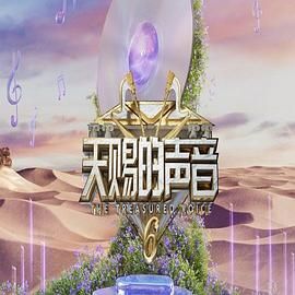 天赐的声音第六季