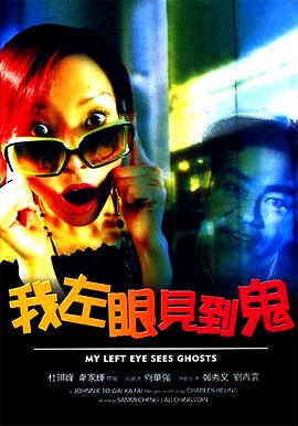 我左眼见到鬼（粤语）