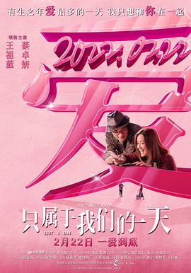 只属于我们的一天（）