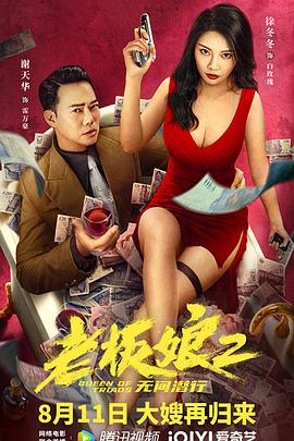老板娘2无间潜行（）