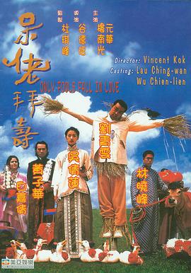 呆佬拜寿（）