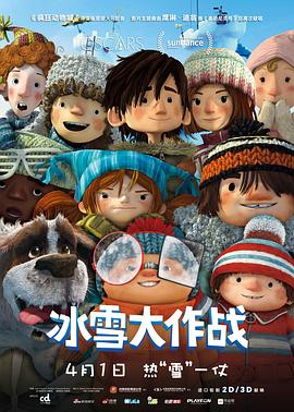 冰雪大作战（）