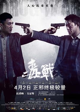 毒战（）