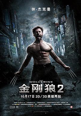 金刚狼2（）