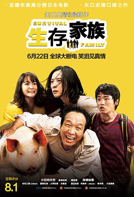 生存家族（）