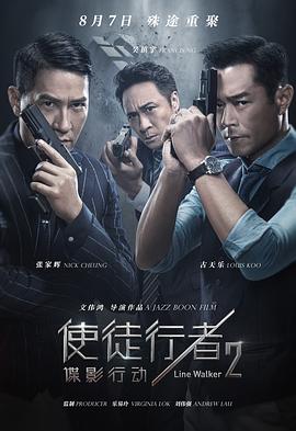 使徒行者2：谍影行动（）