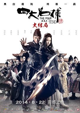 四大名捕大结局（）