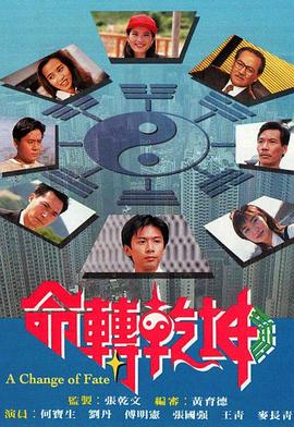 命转乾坤（粤语）