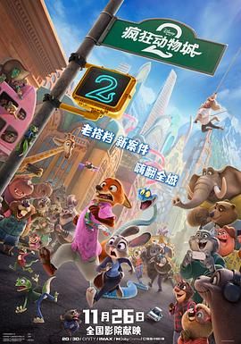 疯狂动物城2（版）