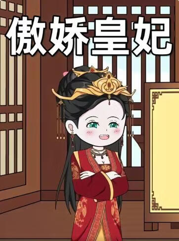 傲娇皇妃