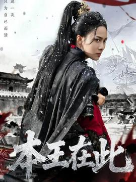 本王在此