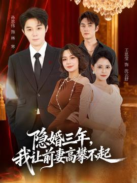 隐婚三年我让前妻高攀不起
