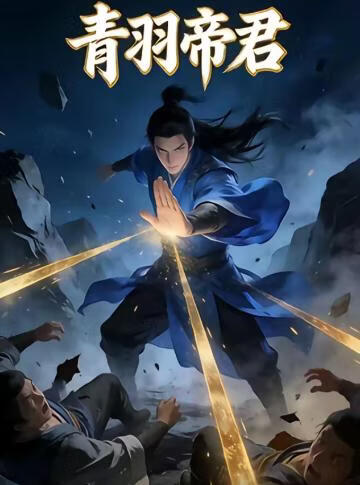 青羽帝君
