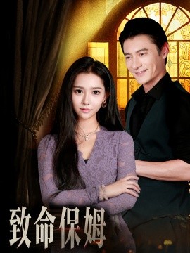 致命保姆