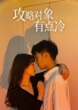 攻略对象有点冷