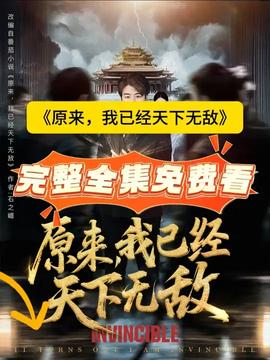 原来，我已经天下无敌