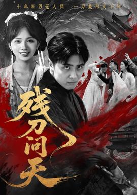 残刀问天