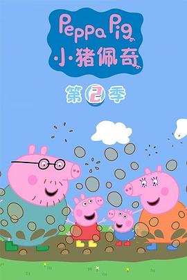 小猪佩奇第二季国语