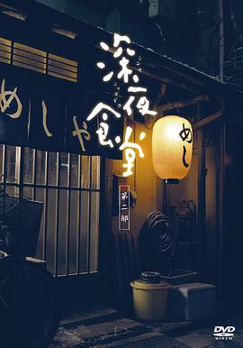 深夜食堂2011