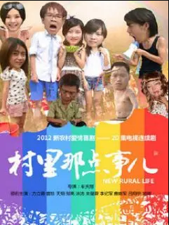 村里那点事儿