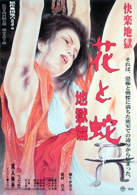 花与蛇地狱篇