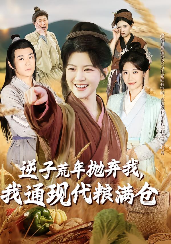 逆子荒年抛弃我，我通现代粮满仓