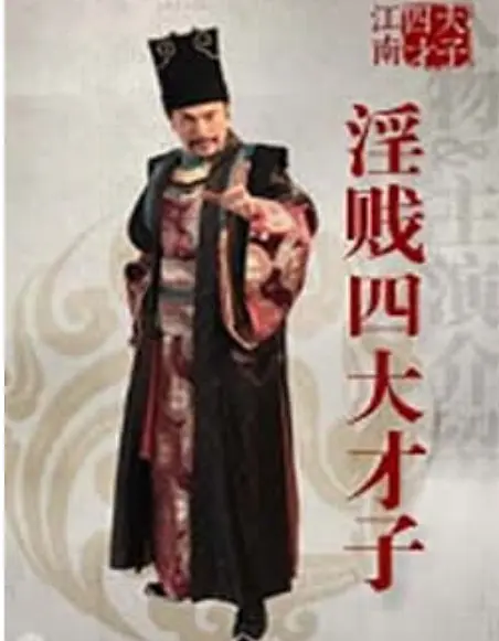 淫贱四大才子