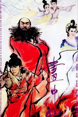 画中仙（）