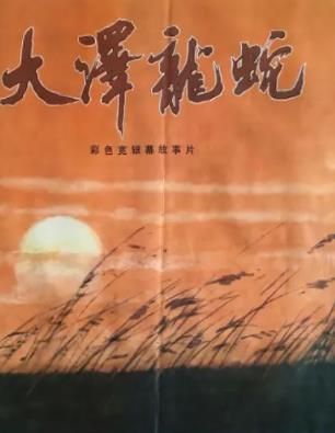 大泽龙蛇
