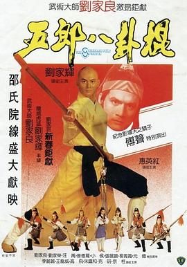 五郎八卦棍（）