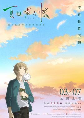 夏目友人帐2018（）