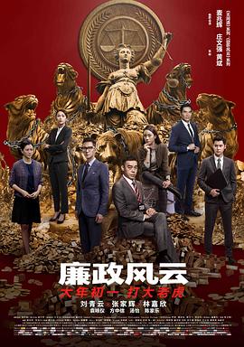 廉政风云（）