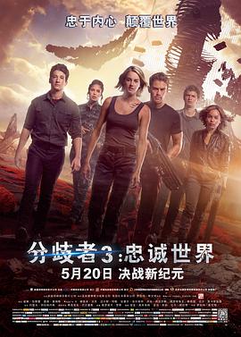分歧者3：忠诚世界（）
