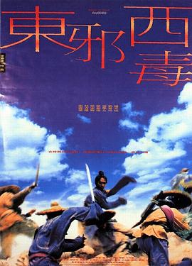 东邪西毒（）