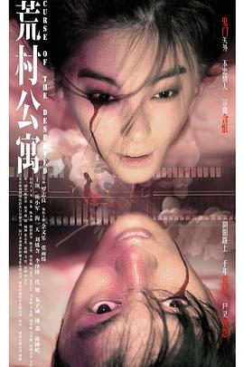 荒村公寓（粤语）