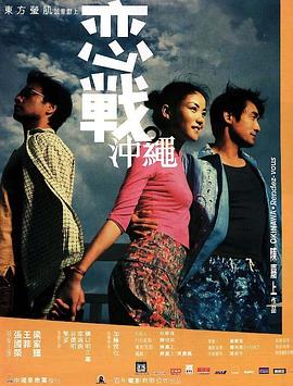 恋战冲绳（）