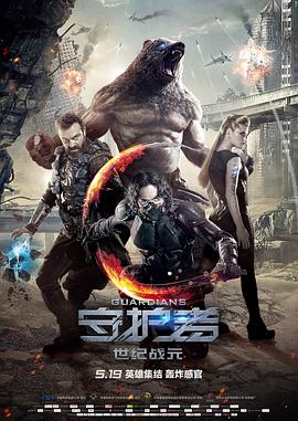 守护者：世纪战元（）