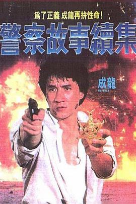 警察故事续集（粤语）
