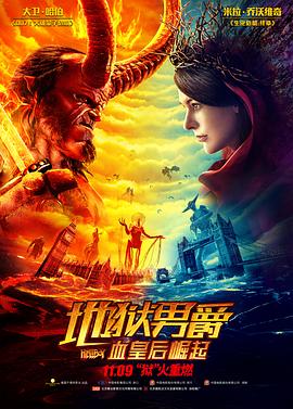 地狱男爵：血皇后崛起（）