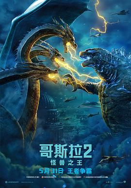 哥斯拉2：怪兽之王（）