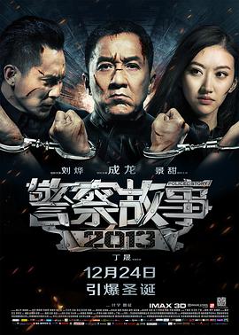 警察故事2013（）