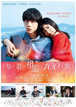 与君相恋100次 （）