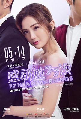 感动她77次（）