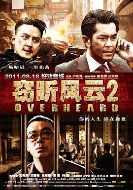 窃听风云2（）