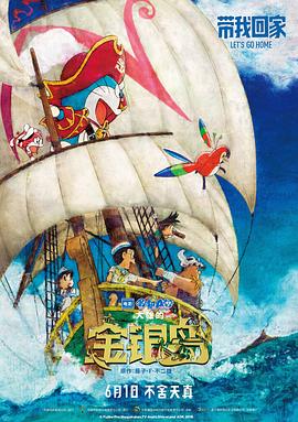 哆啦A梦：大雄的金银岛（）