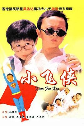 小飞侠（）