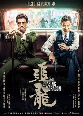 追龙（）