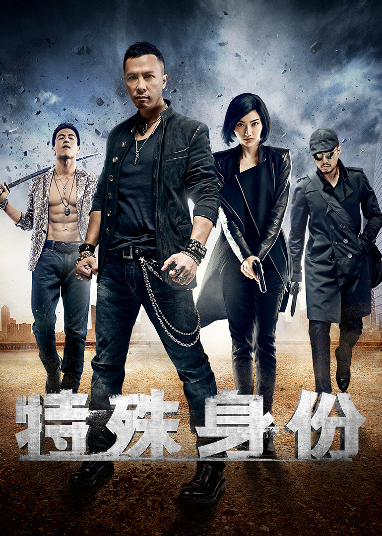 特殊身份(版)