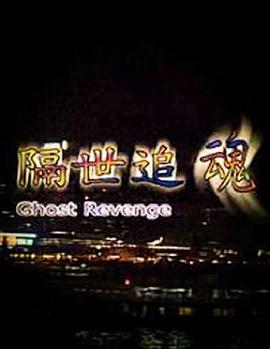 隔世追魂（）
